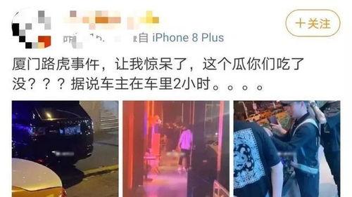 吃瓜厦门路虎事件,一场闹剧引发的舆论风波  第2张